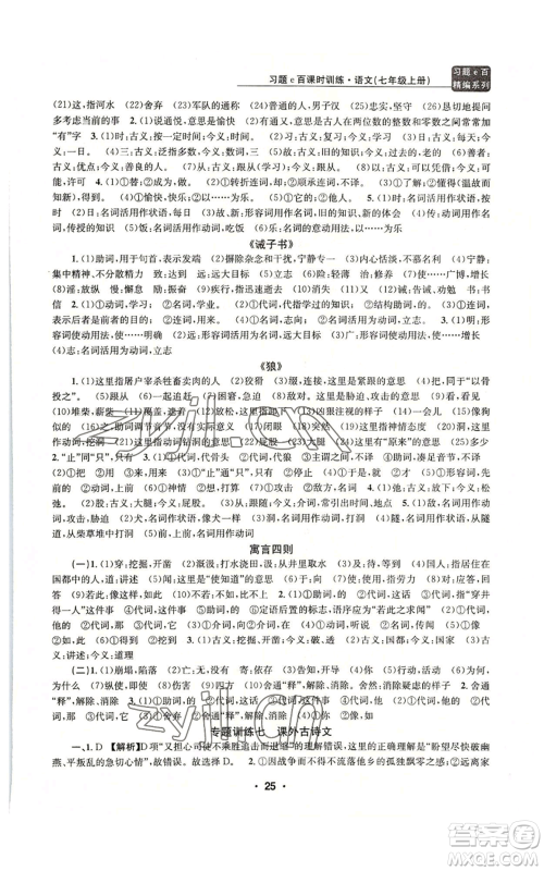 浙江工商大学出版社2022习题e百课时训练七年级上册语文人教版参考答案