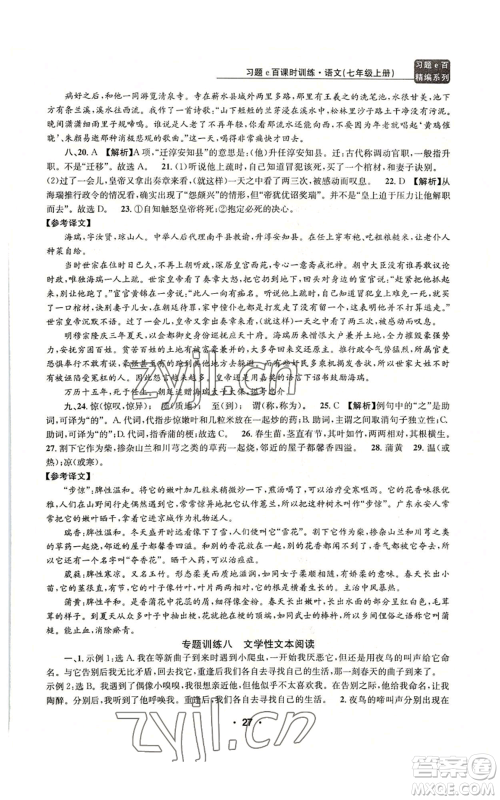 浙江工商大学出版社2022习题e百课时训练七年级上册语文人教版参考答案