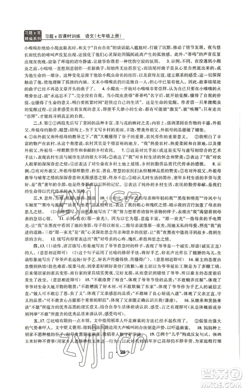 浙江工商大学出版社2022习题e百课时训练七年级上册语文人教版参考答案