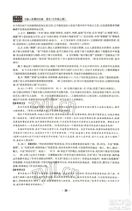 浙江工商大学出版社2022习题e百课时训练七年级上册语文人教版参考答案
