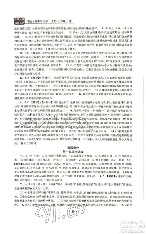 浙江工商大学出版社2022习题e百课时训练七年级上册语文人教版参考答案