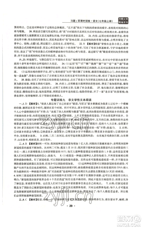 浙江工商大学出版社2022习题e百课时训练七年级上册语文人教版参考答案