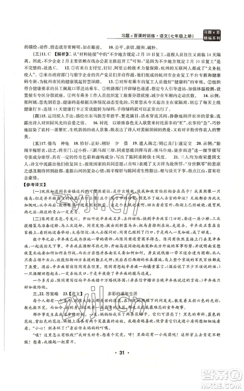 浙江工商大学出版社2022习题e百课时训练七年级上册语文人教版参考答案