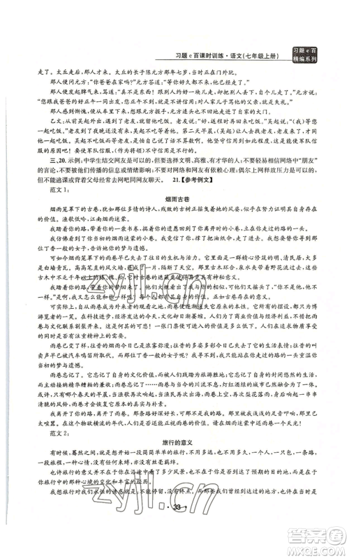 浙江工商大学出版社2022习题e百课时训练七年级上册语文人教版参考答案