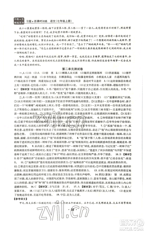 浙江工商大学出版社2022习题e百课时训练七年级上册语文人教版参考答案