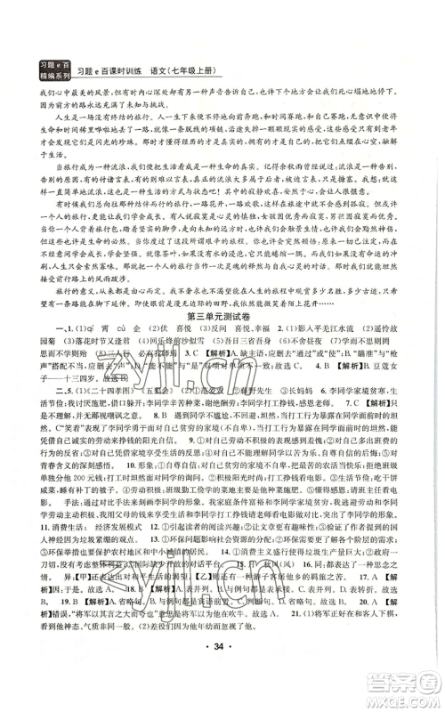 浙江工商大学出版社2022习题e百课时训练七年级上册语文人教版参考答案 浙江工商大学出版社2022习题e百课时训练七年级上册语文人教版参考答案