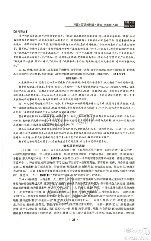 浙江工商大学出版社2022习题e百课时训练七年级上册语文人教版参考答案
