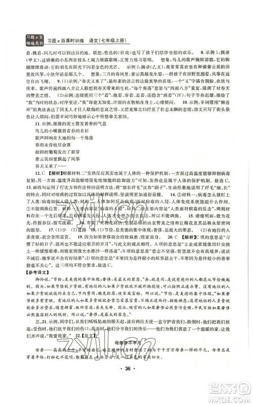 浙江工商大学出版社2022习题e百课时训练七年级上册语文人教版参考答案