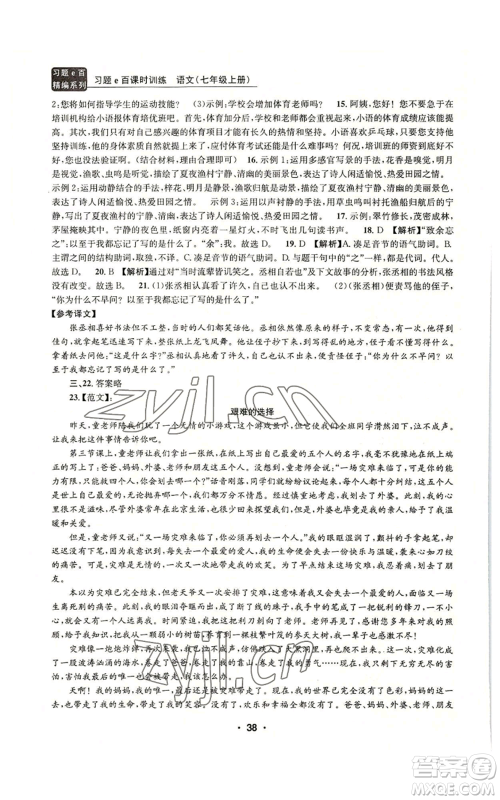 浙江工商大学出版社2022习题e百课时训练七年级上册语文人教版参考答案