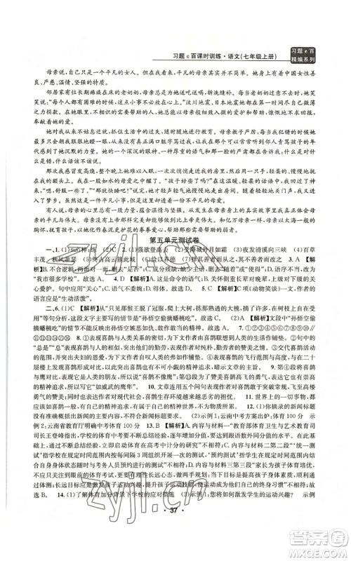 浙江工商大学出版社2022习题e百课时训练七年级上册语文人教版参考答案 浙江工商大学出版社2022习题e百课时训练七年级上册语文人教版参考答案
