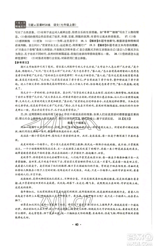 浙江工商大学出版社2022习题e百课时训练七年级上册语文人教版参考答案
