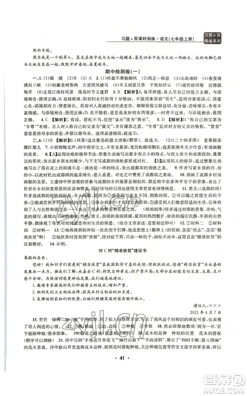 浙江工商大学出版社2022习题e百课时训练七年级上册语文人教版参考答案