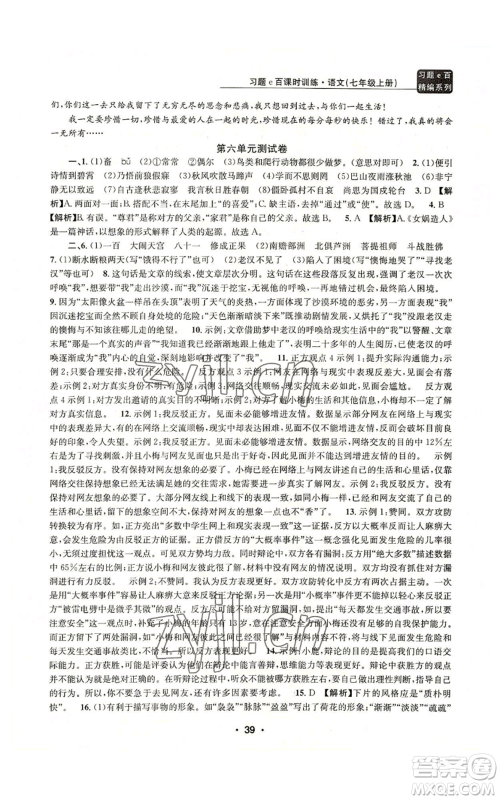 浙江工商大学出版社2022习题e百课时训练七年级上册语文人教版参考答案 浙江工商大学出版社2022习题e百课时训练七年级上册语文人教版参考答案