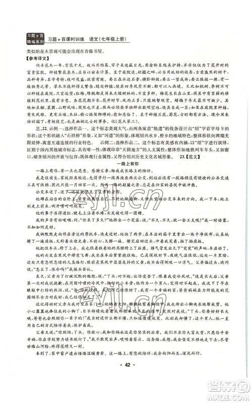 浙江工商大学出版社2022习题e百课时训练七年级上册语文人教版参考答案 浙江工商大学出版社2022习题e百课时训练七年级上册语文人教版参考答案