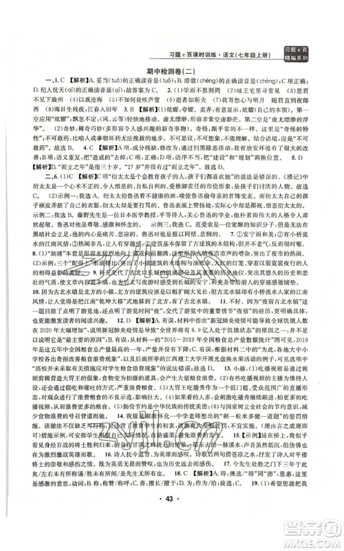 浙江工商大学出版社2022习题e百课时训练七年级上册语文人教版参考答案