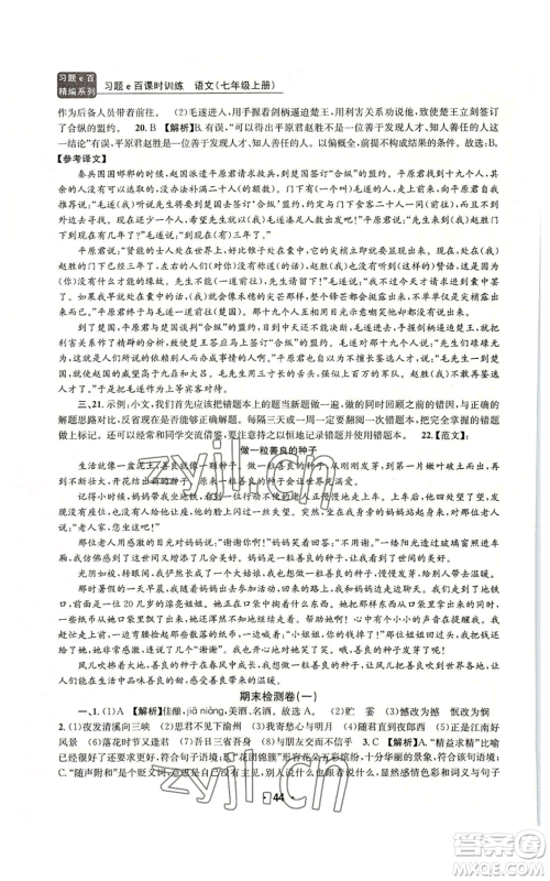 浙江工商大学出版社2022习题e百课时训练七年级上册语文人教版参考答案