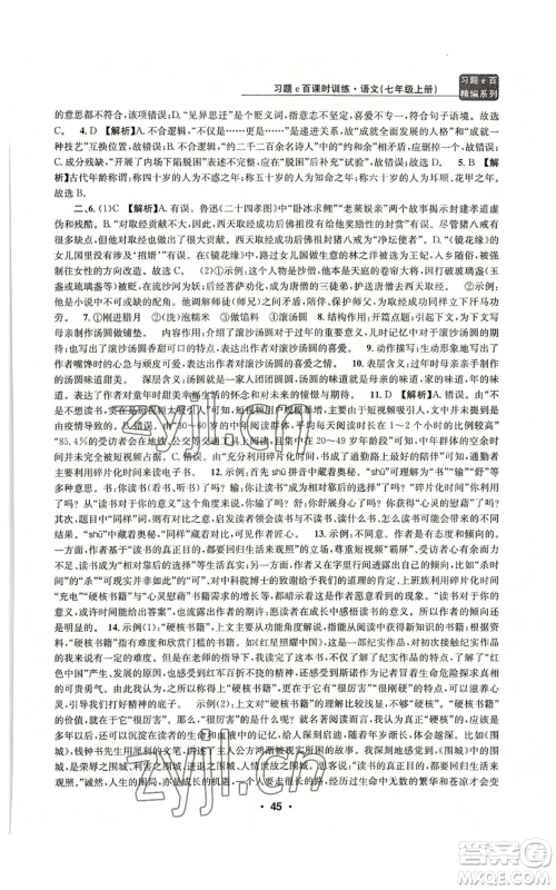 浙江工商大学出版社2022习题e百课时训练七年级上册语文人教版参考答案 浙江工商大学出版社2022习题e百课时训练七年级上册语文人教版参考答案