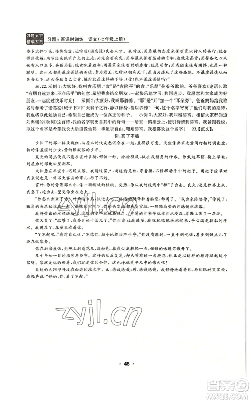 浙江工商大学出版社2022习题e百课时训练七年级上册语文人教版参考答案