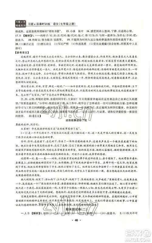 浙江工商大学出版社2022习题e百课时训练七年级上册语文人教版参考答案 浙江工商大学出版社2022习题e百课时训练七年级上册语文人教版参考答案