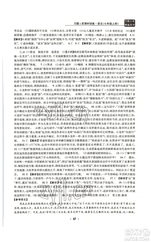 浙江工商大学出版社2022习题e百课时训练七年级上册语文人教版参考答案