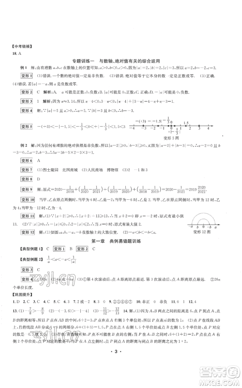 浙江工商大学出版社2022习题e百课时训练七年级上册数学浙教版A版参考答案