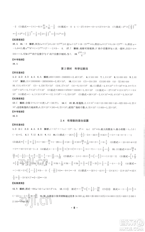 浙江工商大学出版社2022习题e百课时训练七年级上册数学浙教版A版参考答案