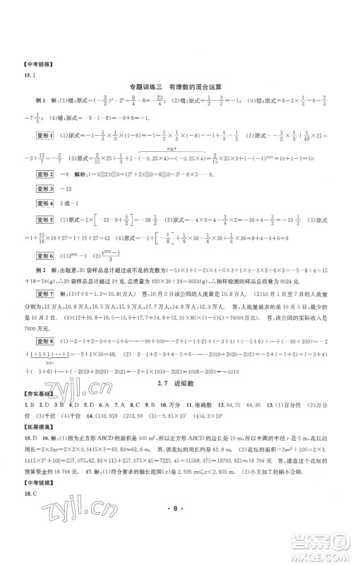 浙江工商大学出版社2022习题e百课时训练七年级上册数学浙教版A版参考答案