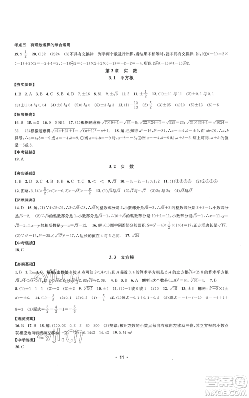 浙江工商大学出版社2022习题e百课时训练七年级上册数学浙教版A版参考答案