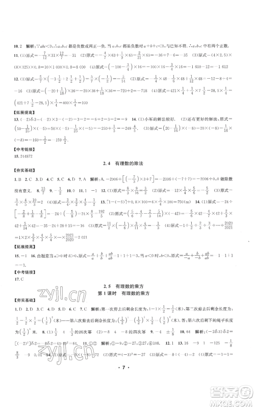 浙江工商大学出版社2022习题e百课时训练七年级上册数学浙教版A版参考答案