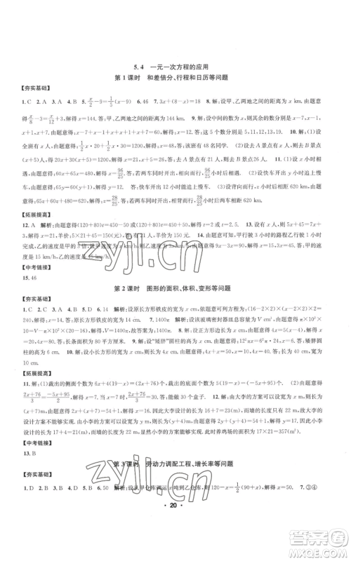 浙江工商大学出版社2022习题e百课时训练七年级上册数学浙教版A版参考答案
