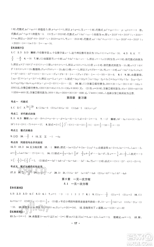 浙江工商大学出版社2022习题e百课时训练七年级上册数学浙教版A版参考答案