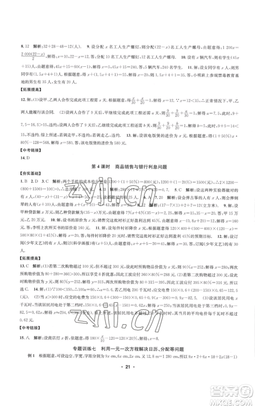 浙江工商大学出版社2022习题e百课时训练七年级上册数学浙教版A版参考答案