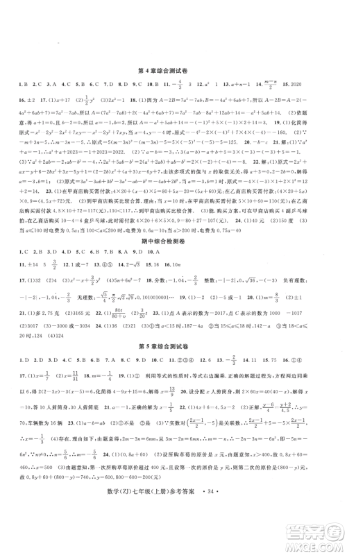 浙江工商大学出版社2022习题e百课时训练七年级上册数学浙教版A版参考答案