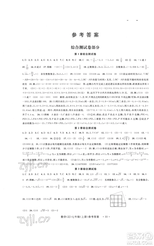 浙江工商大学出版社2022习题e百课时训练七年级上册数学浙教版A版参考答案