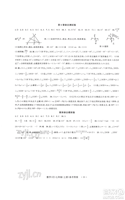 浙江工商大学出版社2022习题e百课时训练七年级上册数学浙教版A版参考答案