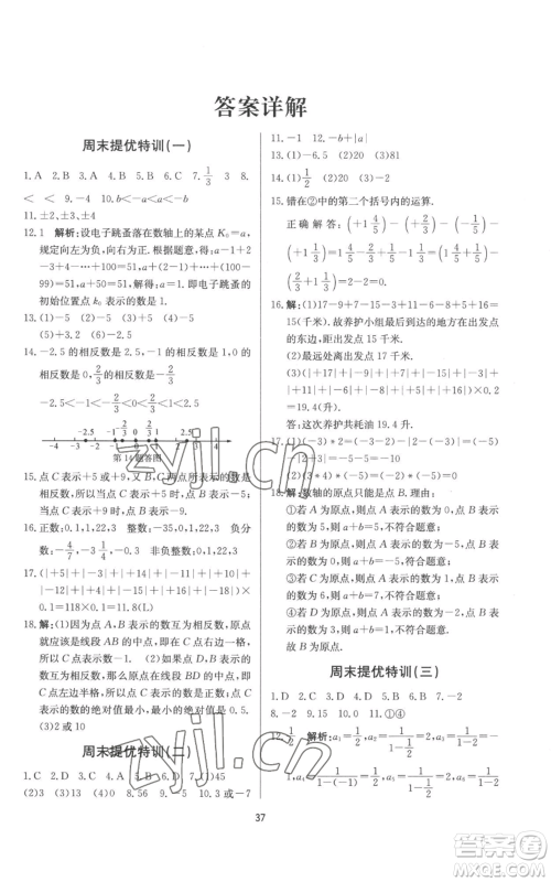 浙江工商大学出版社2022习题e百课时训练七年级上册数学浙教版A版参考答案