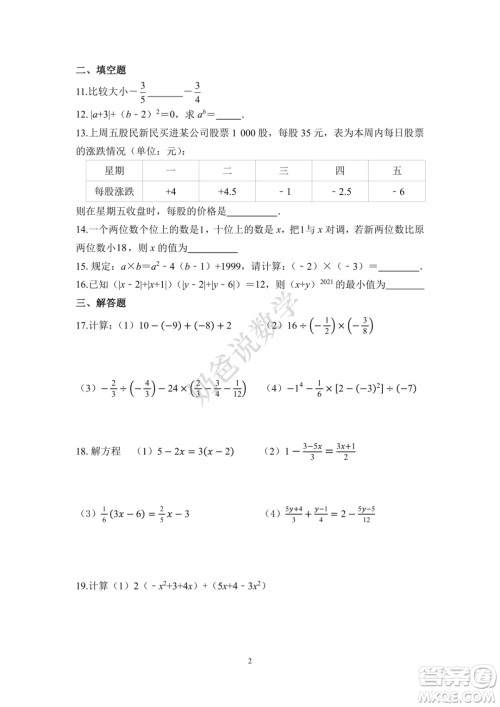 2022-2023学年武珞路中学七年级上册期中线上诊断数学试卷答案