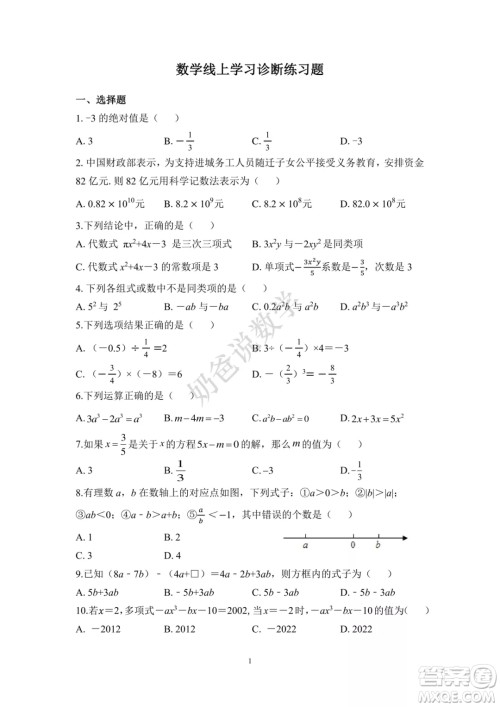 2022-2023学年武珞路中学七年级上册期中线上诊断数学试卷答案