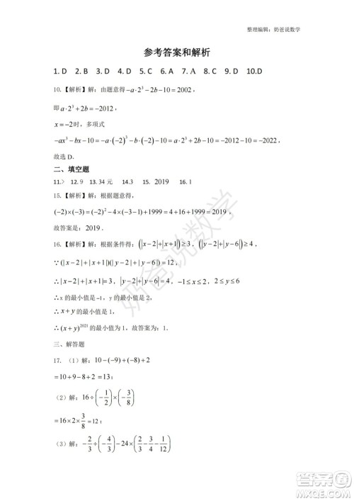 2022-2023学年武珞路中学七年级上册期中线上诊断数学试卷答案