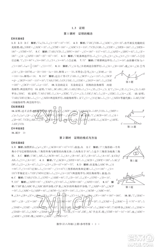 浙江工商大学出版社2022习题e百课时训练八年级上册数学浙教版B版参考答案 浙江工商大学出版社2022习题e百课时训练八年级上册数学浙教版B版参考答案