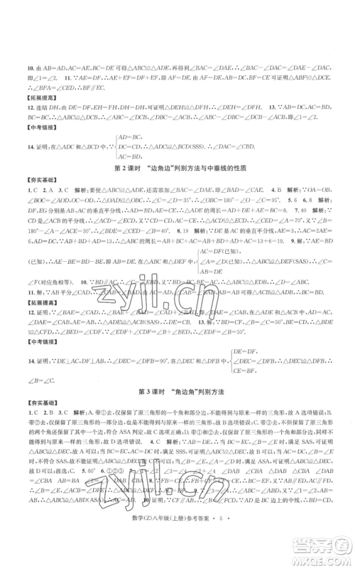 浙江工商大学出版社2022习题e百课时训练八年级上册数学浙教版B版参考答案 浙江工商大学出版社2022习题e百课时训练八年级上册数学浙教版B版参考答案