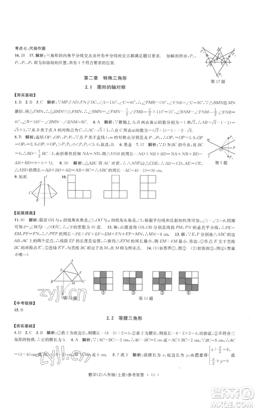 浙江工商大学出版社2022习题e百课时训练八年级上册数学浙教版B版参考答案