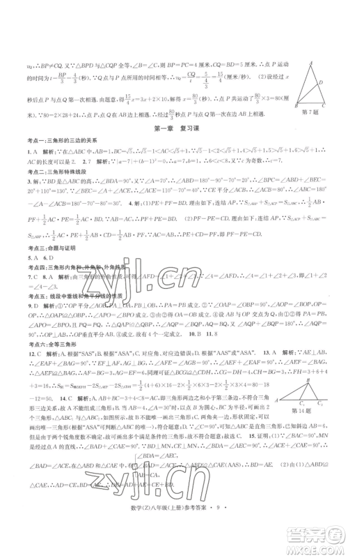 浙江工商大学出版社2022习题e百课时训练八年级上册数学浙教版B版参考答案 浙江工商大学出版社2022习题e百课时训练八年级上册数学浙教版B版参考答案