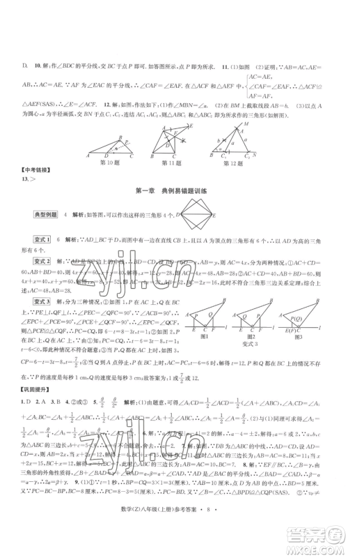 浙江工商大学出版社2022习题e百课时训练八年级上册数学浙教版B版参考答案