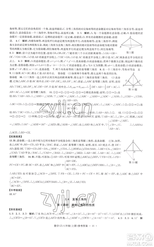 浙江工商大学出版社2022习题e百课时训练八年级上册数学浙教版B版参考答案 浙江工商大学出版社2022习题e百课时训练八年级上册数学浙教版B版参考答案