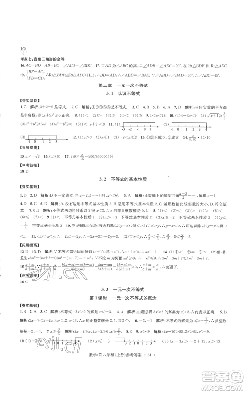 浙江工商大学出版社2022习题e百课时训练八年级上册数学浙教版B版参考答案