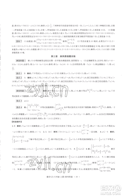 浙江工商大学出版社2022习题e百课时训练八年级上册数学浙教版B版参考答案