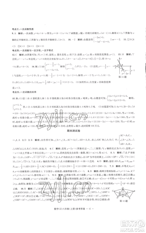 浙江工商大学出版社2022习题e百课时训练八年级上册数学浙教版B版参考答案