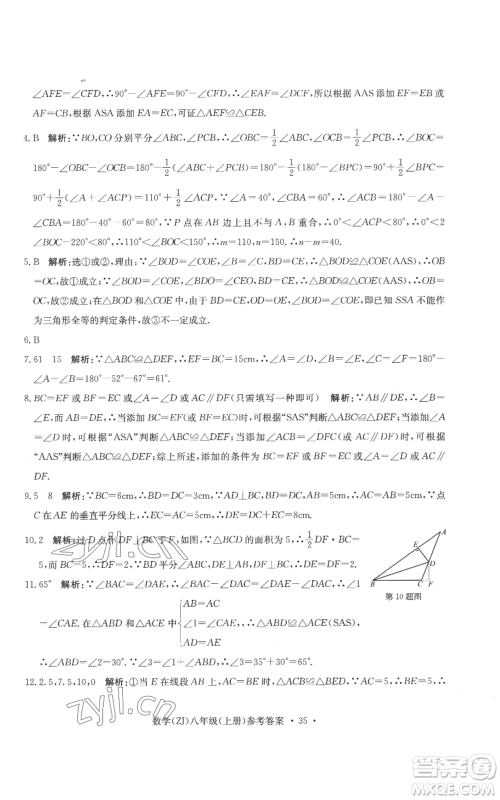 浙江工商大学出版社2022习题e百课时训练八年级上册数学浙教版B版参考答案