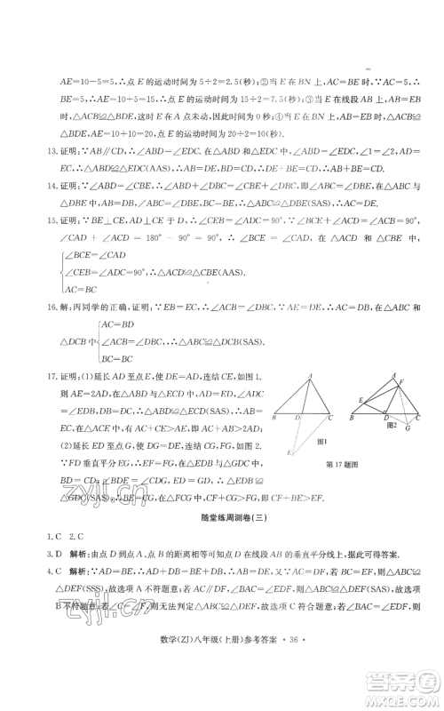 浙江工商大学出版社2022习题e百课时训练八年级上册数学浙教版B版参考答案